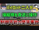 【ゆっくり解説】二人のパイロットが正反対の操作をしてしまったが故に起こってしまったエールフランス447便墜落事故