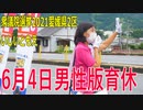 【衆院選2021愛媛県2区】テロップ入り・6月4日男性版育休【比例四国・立候補予定】