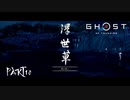 【GHOST OF TSUSHIMA 壹岐之譚】踝猫背がもう一度日本を救ってみた part10