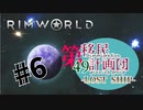 【RimWorld】第49移民計画団-Lostship-part6【ゆっくり＋オリキャラ実況】