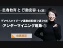 患者教育と行動変容[#37]-デンタルハイジーン連動企画[振り返り#3]-アンダーマイニング現象①-【会員限定】