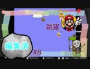 カメが足場は常識時代【スーパーマリオブラザーズ2＃8】