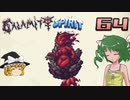 【ゆっくり実況】この厄災の只中で part64【Terraria Calamity&Spirit】