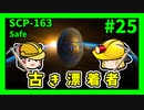 【SCP解説】SCP-163 古き漂着者 #25【ゆっくり解説】