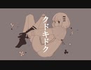 クドキドク / 初音ミク