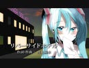 【初音ミク】井上陽水「リバーサイドホテル」
