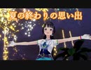 夏の終わりに南の島を満喫する富士葵　～モヤ〇まとブラ〇モリ風味を添えて～