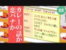 【PS2の謎ゲー･ルーマニア#203】クセの強いチャットメンバー｡カレーにソースの会｡【実況プレイ】#03「合言葉は、カレーに？」