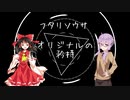 ユッカリソウサ、オリジナルの矜持part1【フタリソウサ】