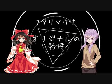 ユッカリソウサ、オリジナルの矜持part1【フタリソウサ】