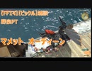 【FF14】【ビックル】雑談　野良PT マメット　オーディーン　46