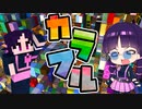 【マイクラ】カラフル過ぎる世界が罠だらけだった件【ゆっくり実況/マインクラフト/Minecraft/マイクラ】