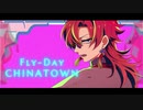 【MV】泰葉 - フライディ・チャイナタウン cover by 李紅蓮