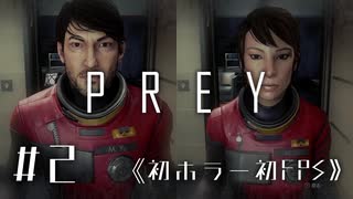 【実況】これの商品化は無理だろぉ～ | Prey | #2