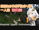 紲星あかりの中世ボヘミア一人旅　第52話【Kingdom Come: Deliverance】【Hardcore Mode】