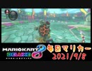 【毎日マリカー】人のふり見て我がふりなおせ【マリオカート8DX】
