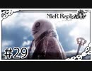 【NieR Replicant】エミールの暴走（なーさん実況）