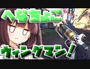 【Apex Legends】全然当たらないウィングマンでもチャンピン！？【VOICEROID実況】【シーズン10】