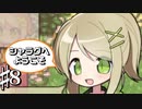 握りこぶしとは握手はできない共同生活 シャラグへようこそ Part8【ゲーム実況】