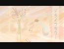 【ちくわを洗う漢】ドライフラワー  歌ってみた