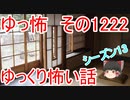 【怖い話】ゆっくり怖い話・ゆっ怖1222【ゆっくり】