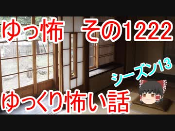 【怖い話】ゆっくり怖い話・ゆっ怖1222【ゆっくり】