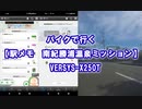 バイクで行く【駅メモ　南紀勝浦温泉ミッション】　VERSYS-X250T