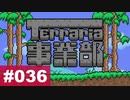 【Terraria】テラリア事業部 part.036【ゆる縛り】