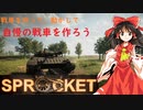 【Sprocket実況】ちょっと、戦車を作ってみませんか？　一回目