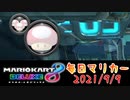 【毎日マリカー】キノコ！キノコ！キノコ！andキノコォ！！【マリオカート8DX】