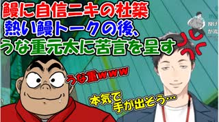 【雑談】鰻に自信ニキの社築、熱い鰻トークの後、うな重元太に苦言を呈す【社築】【にじさんじ切り抜き】