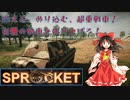 【Sprocket実況】ちょっと、戦車を作ってみませんか？　二回目