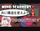 【Mind Scanners】ゆかり「未来の精神病を治療してみた」#８