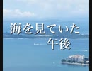 【歌ってみた】海を見ていた午後／荒井由実(松任谷由実)