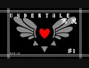 [UNDERTALE]#1令和にもなってアンダーテイルガチ初見の男がいるらしい。[完全初見実況]