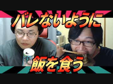 しもやかにバレないように飯を食おう！
