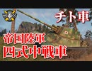 【WoT：Type 4 Chi-To】ゆっくり実況でおくる戦車戦Part1001 byアラモンド