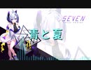 【No.7】青と夏/Mrs. GREEN APPLE【NEUTRINOカバー】