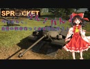 【Sprocket実況】ちょっと、戦車を作ってみませんか？　三回目