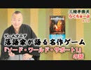 らくちゅーぶ#124　『ソード・ワールド・サポート1』の話　