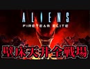 【Aliens  Fireteam Elite】エイリアンでCOOP TPS！PRIORITY ONE：EXTRACTで救出作戦！