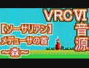 【ソーサリアン】メデューサの首～森～VRC6音源アレンジ 【ファルコム ＃演奏してみた ＃ゲーム音楽】
