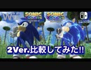 【ソニックカラーズULT】原作(Wii)とリマスター(Switch)比較してみた