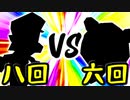 【第一回世代対抗戦】第八回勢 VS 第六回勢 ④【一回戦第一試合副将戦】-64スマブラCPUトナメ実況-