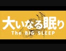 【Yaer】大いなる眠り【UTAUカバー】
