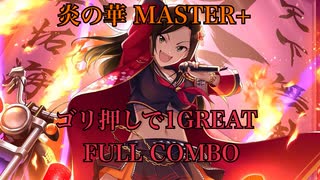 【デレステ手元動画】炎の華 MASTER+ 1GREAT FULL COMBO
