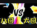 【第一回世代対抗戦】第八回勢 VS 第六回勢⑤【一回戦第一試合大将戦】-64スマブラCPUトナメ実況-