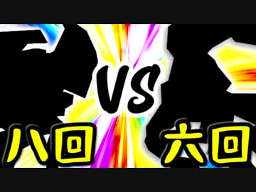 【第一回世代対抗戦】第八回勢 VS 第六回勢⑤【一回戦第一試合大将戦】-64スマブラCPUトナメ実況-