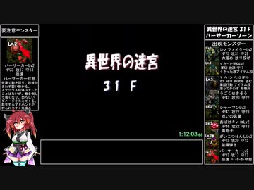【RTA】トルネコの大冒険3 異世界の迷宮（トルネコ編）2時間44分49秒 Part4
