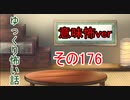 【意味怖】ゆっくり意味が分かると怖い話・意味怖176【ゆっくり】